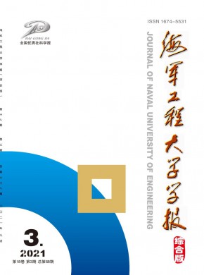 海军工程大学学报·综合版期刊